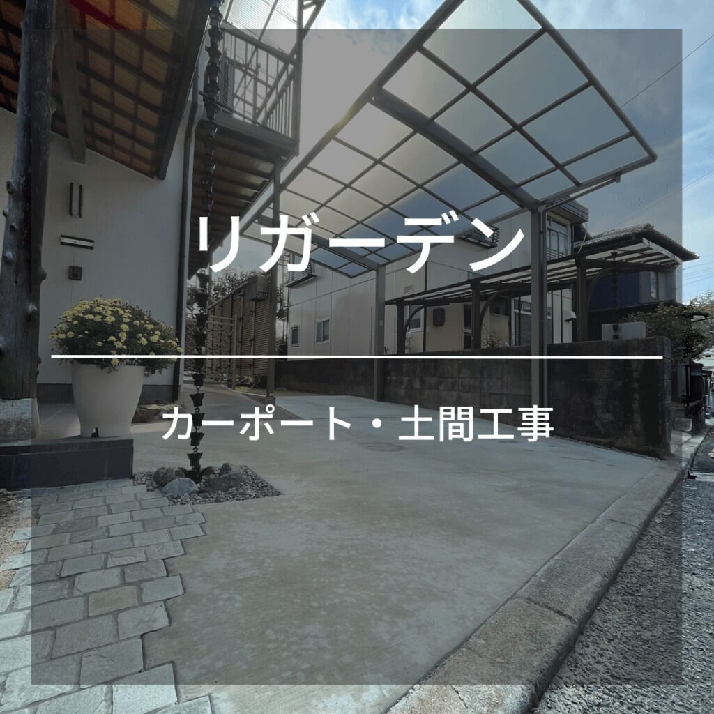 リガーデン工事
