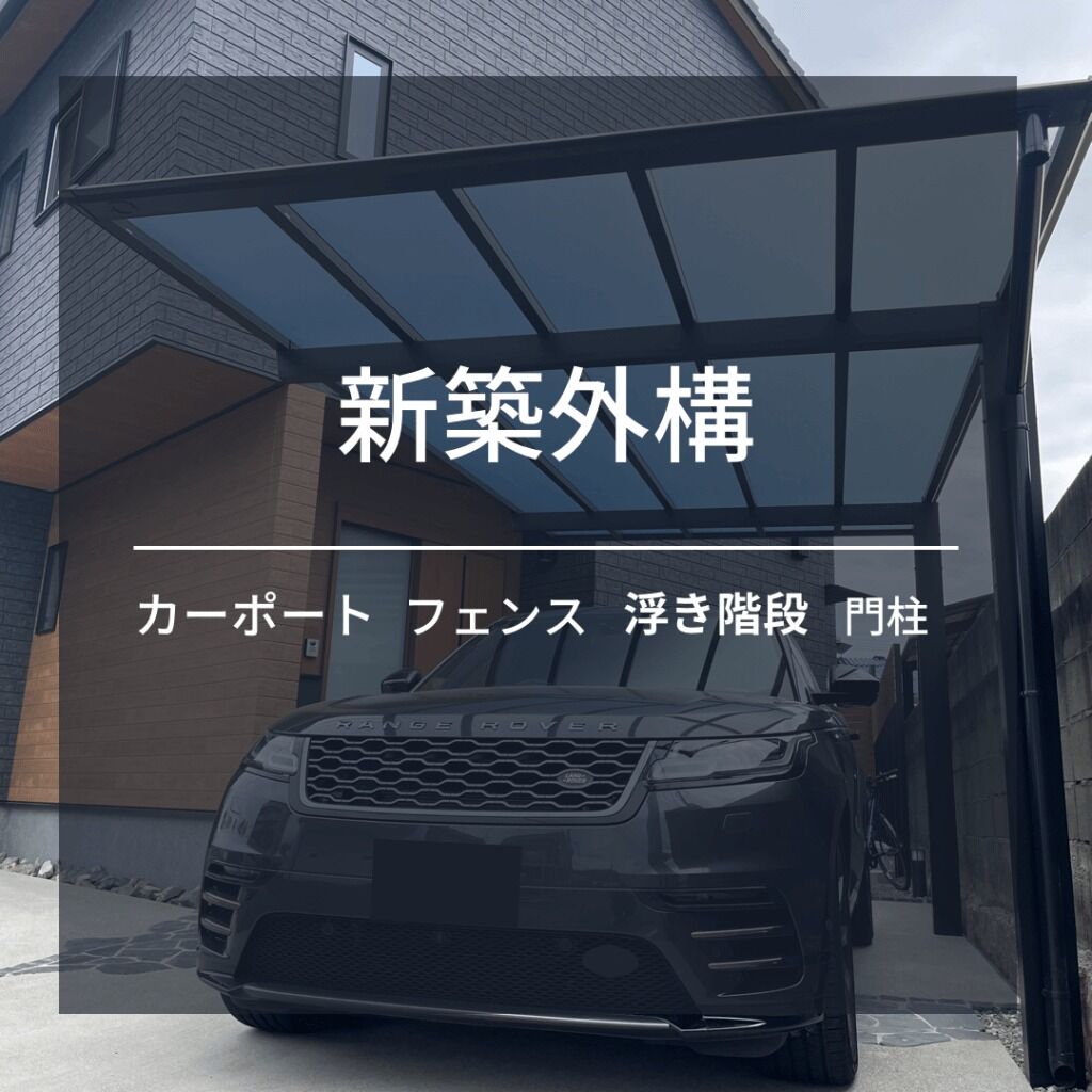 T様邸新築外構