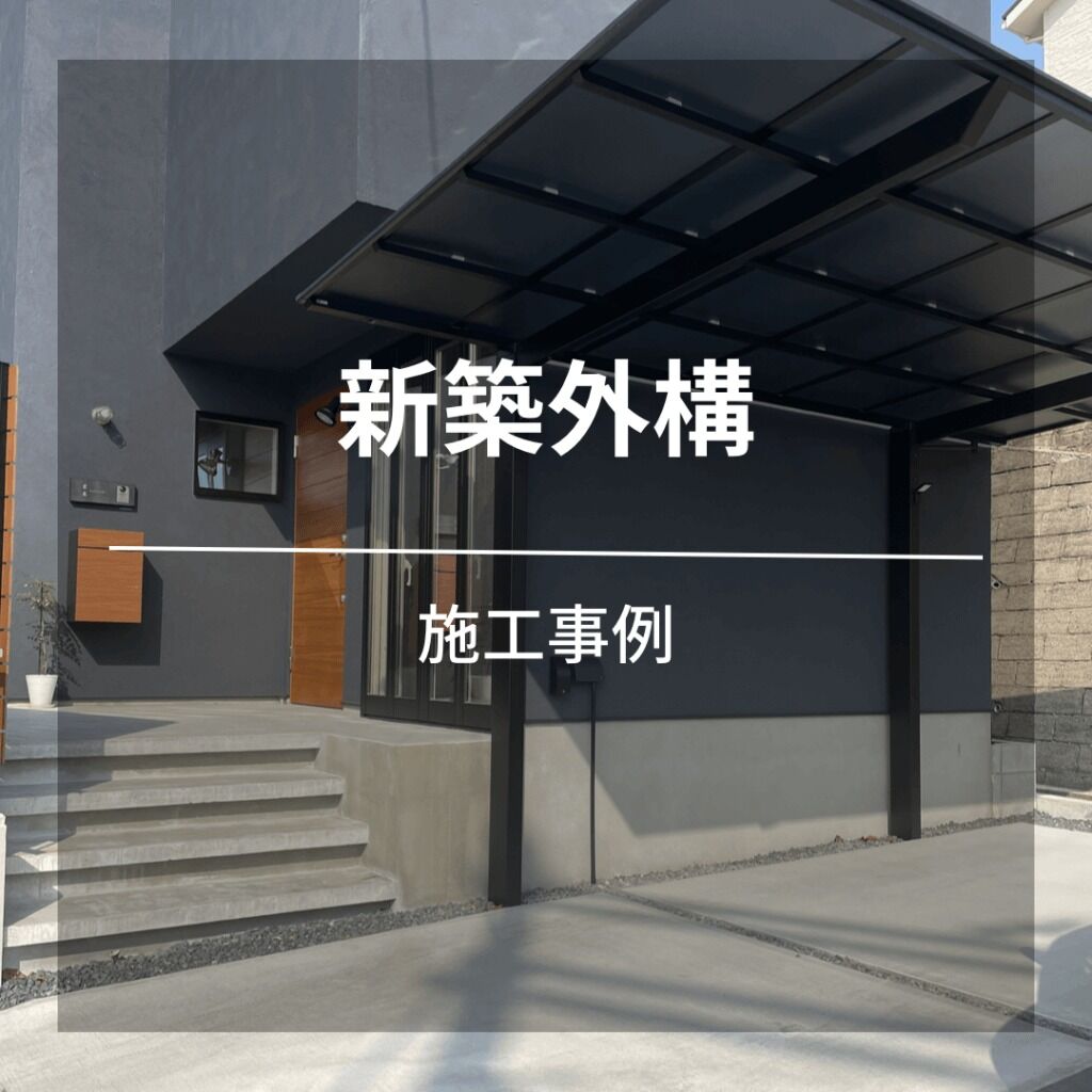 K様邸新築外構