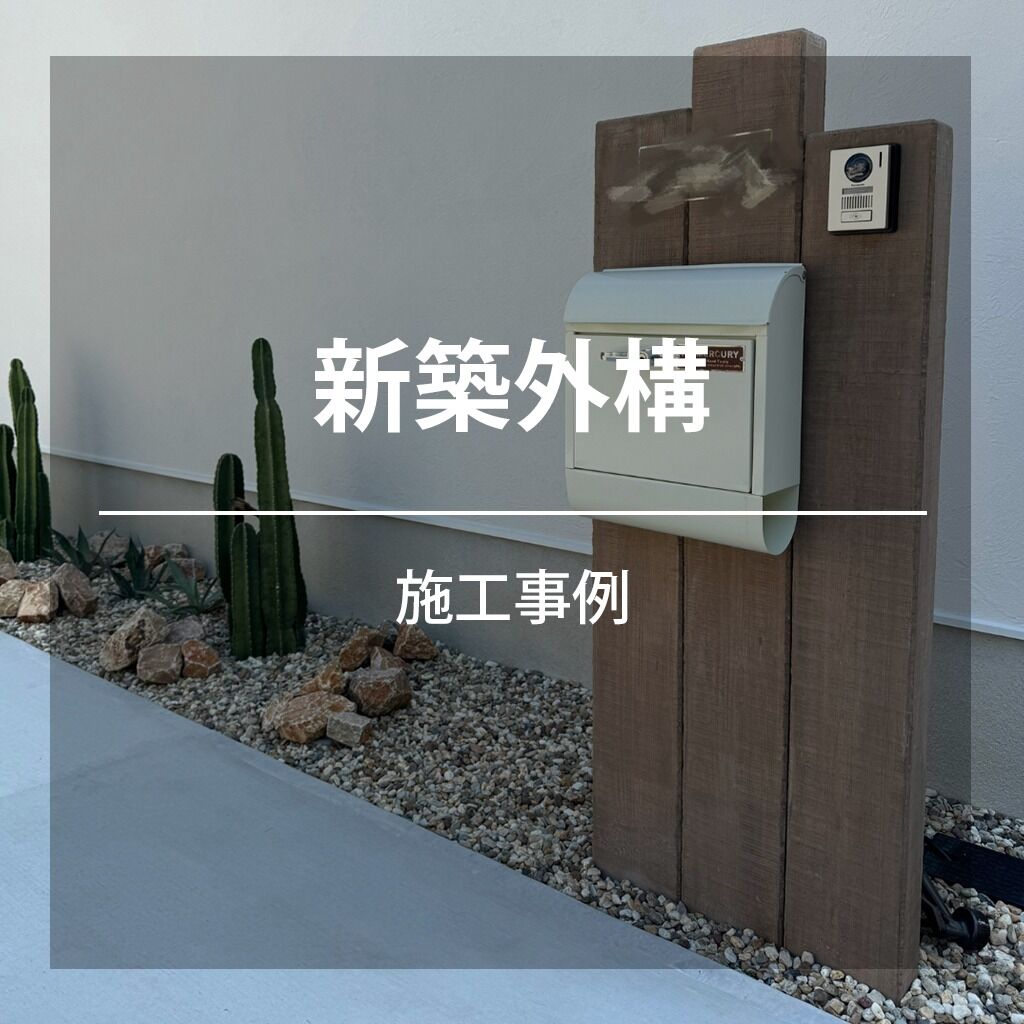 F様邸新築外構