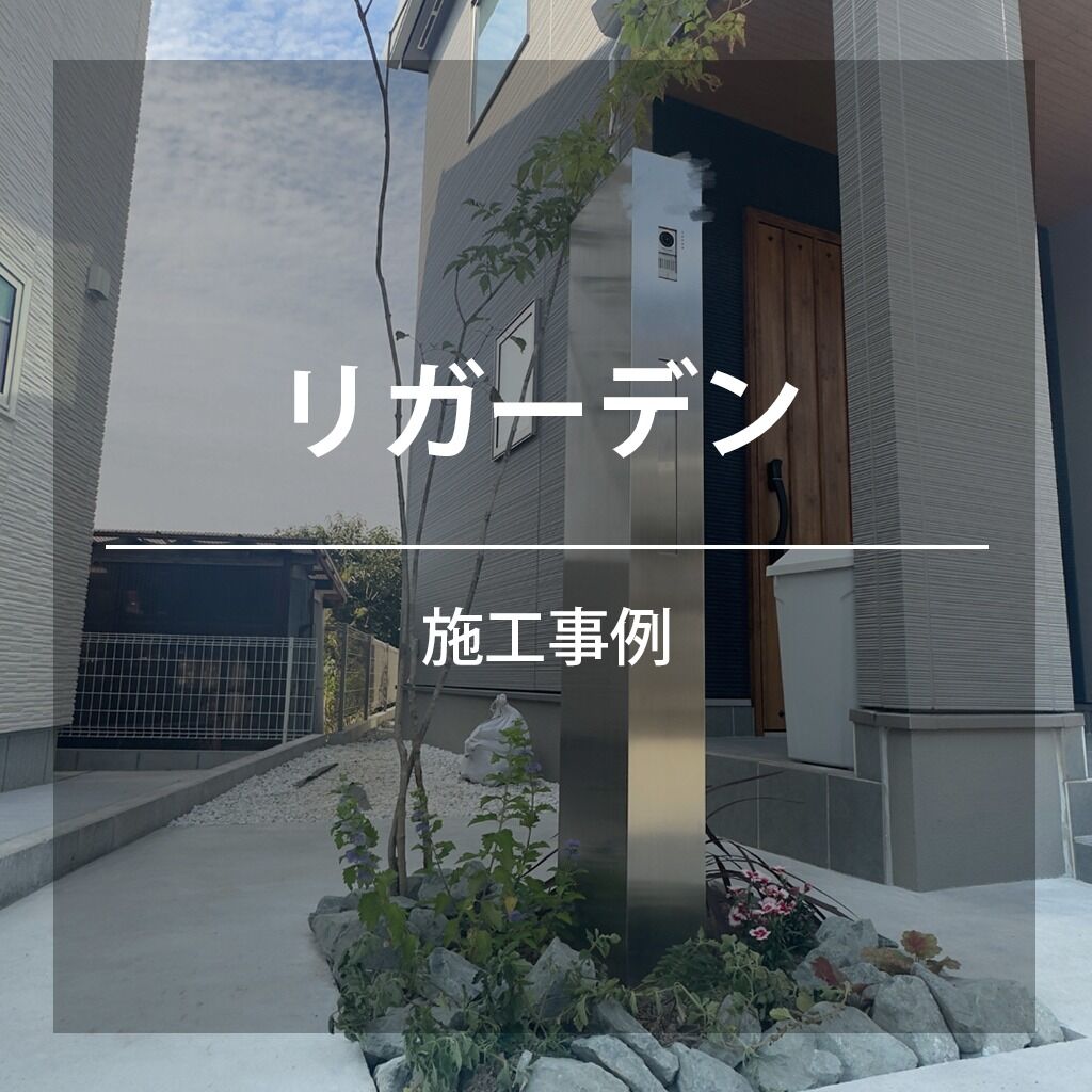 K様邸リガーデン工事