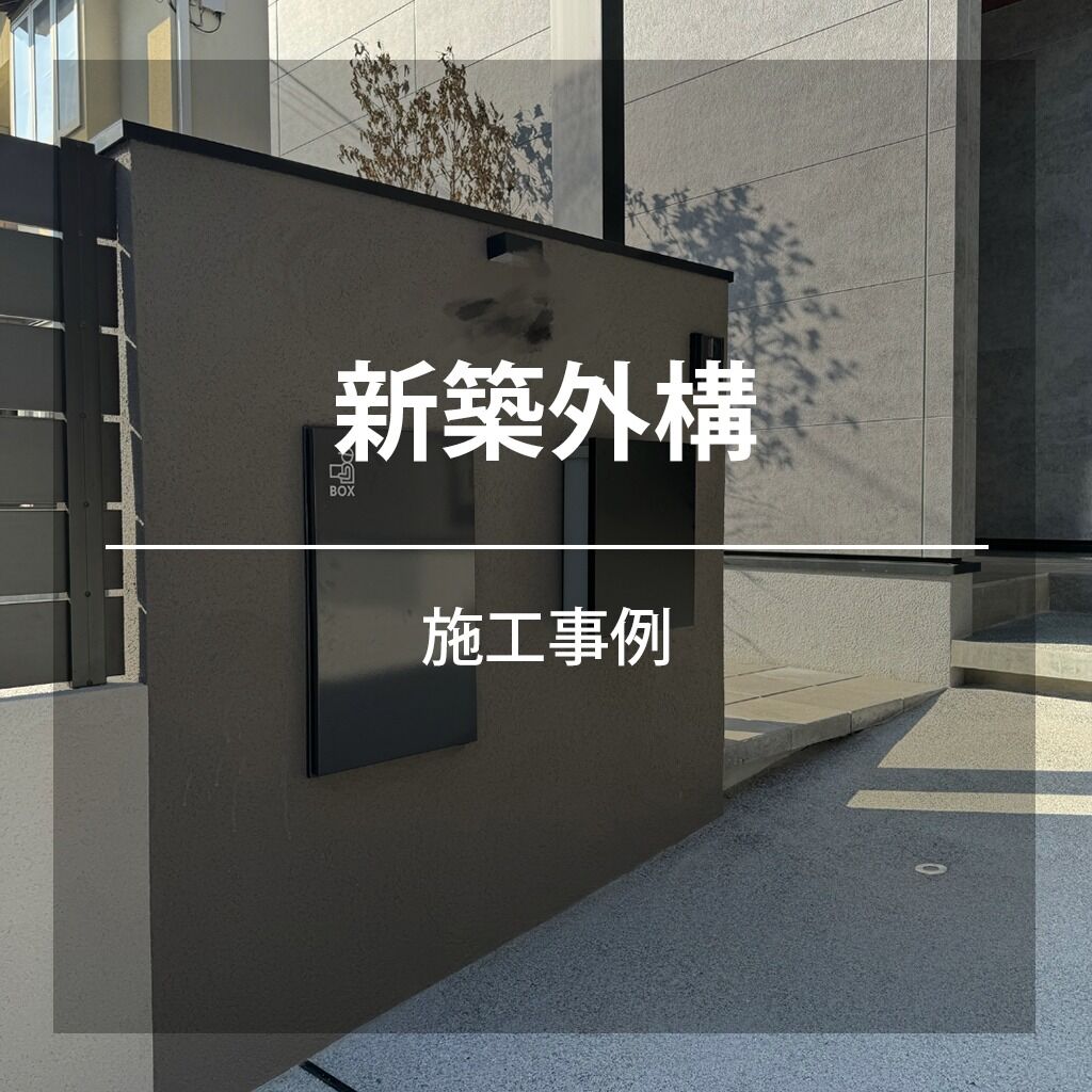 F様邸新築外構